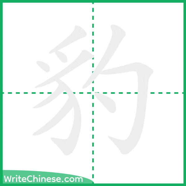 中国語の簡体字「豹」の筆順アニメーション