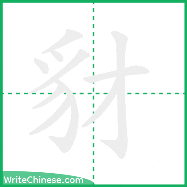 中国語の簡体字「豺」の筆順アニメーション