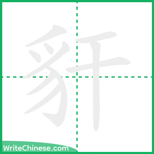 中国語の簡体字「豻」の筆順アニメーション