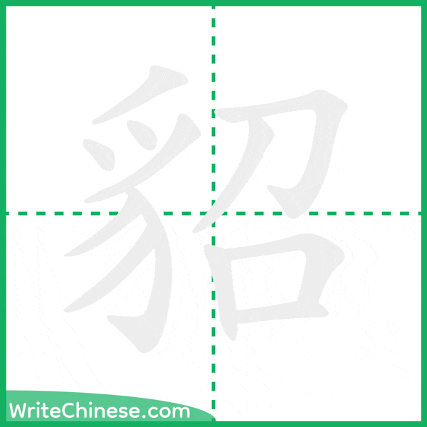 中国語の簡体字「貂」の筆順アニメーション