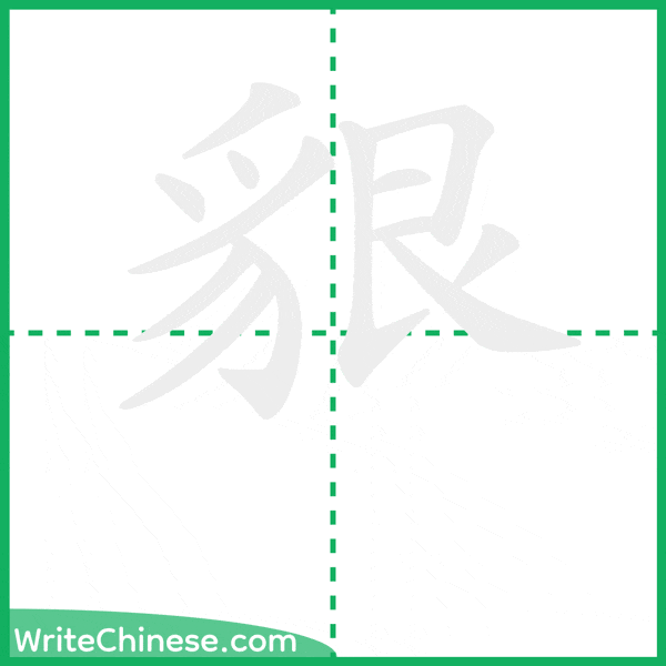 中国語の簡体字「貇」の筆順アニメーション