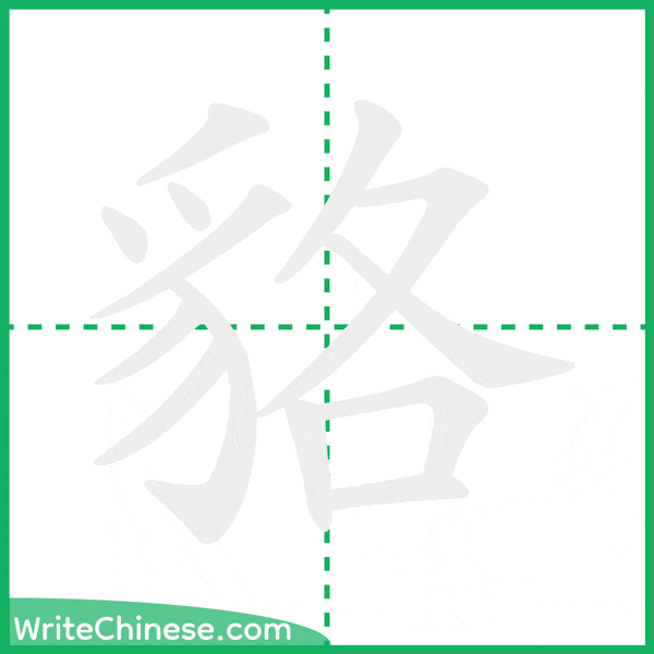 貉 ลำดับขีดอักษรจีน