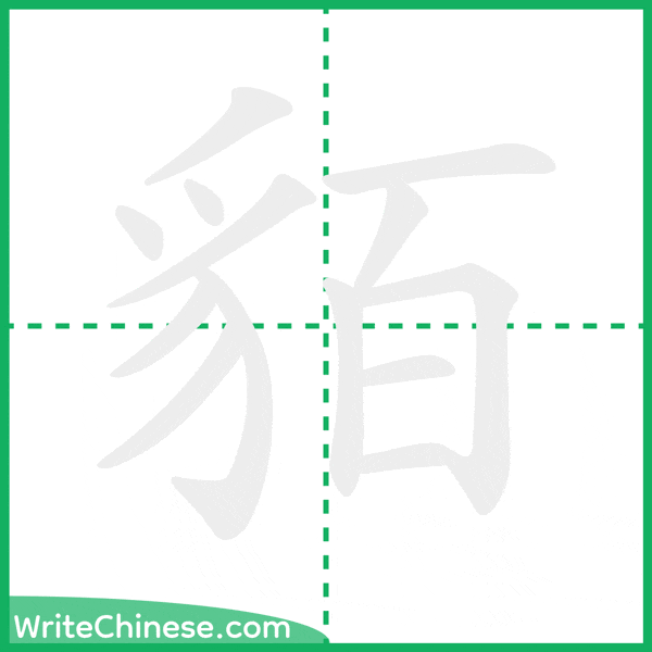 中国語の簡体字「貊」の筆順アニメーション