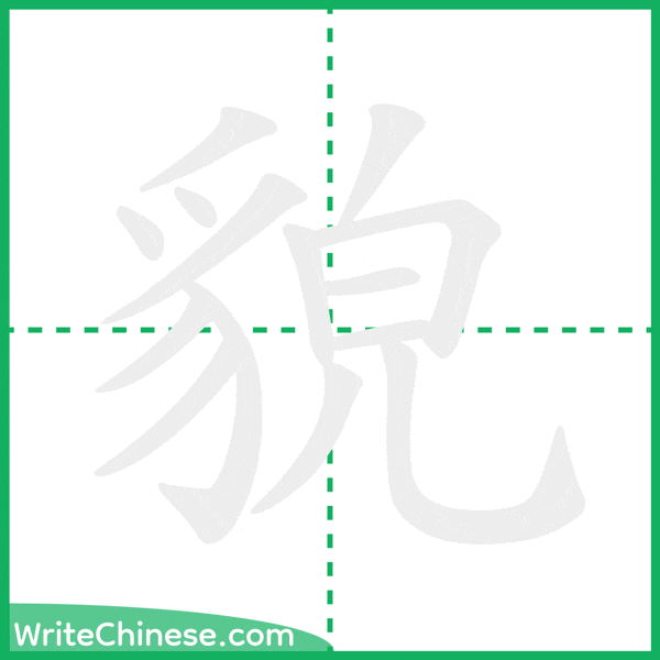貌 ลำดับขีดอักษรจีน