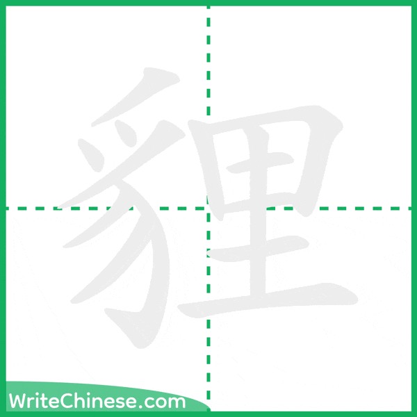中国語の簡体字「貍」の筆順アニメーション