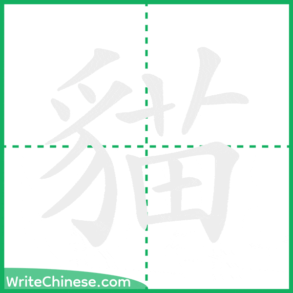 中国語の簡体字「貓」の筆順アニメーション