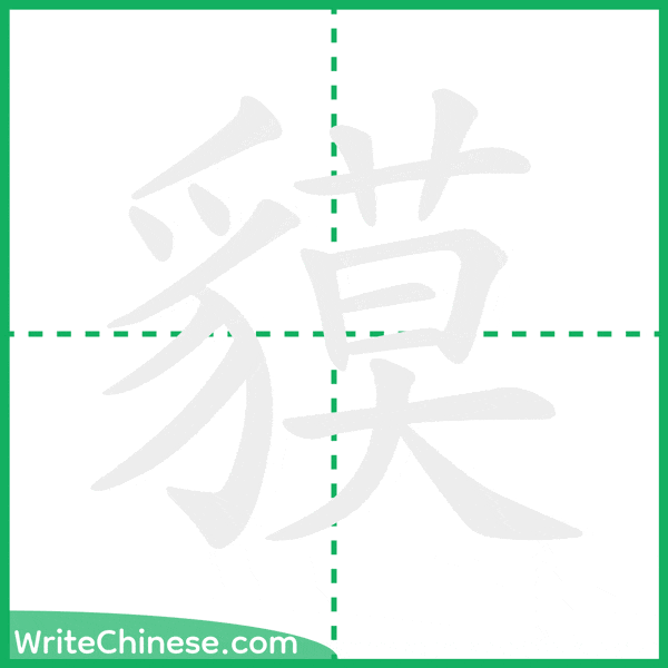 中国語の簡体字「貘」の筆順アニメーション