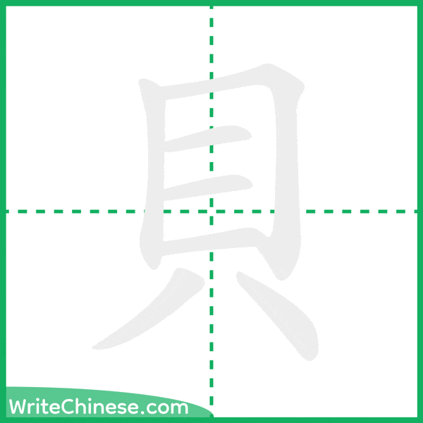 中国語の簡体字「貝」の筆順アニメーション