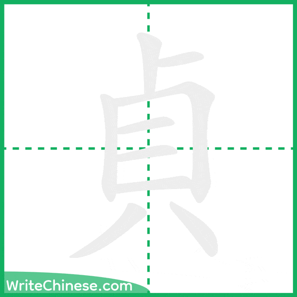 中国語の簡体字「貞」の筆順アニメーション