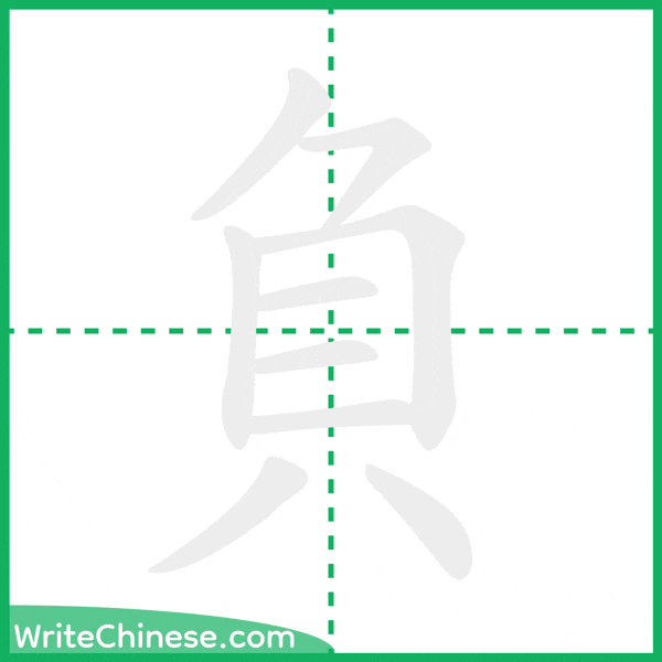 中国語の簡体字「負」の筆順アニメーション