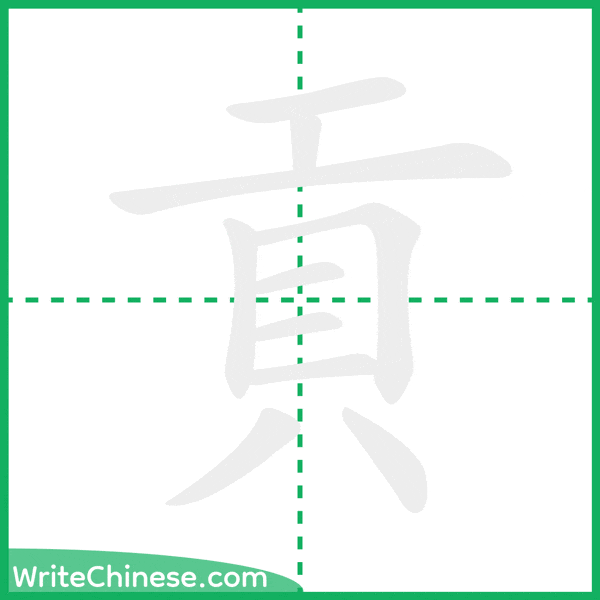 貢 ลำดับขีดอักษรจีน