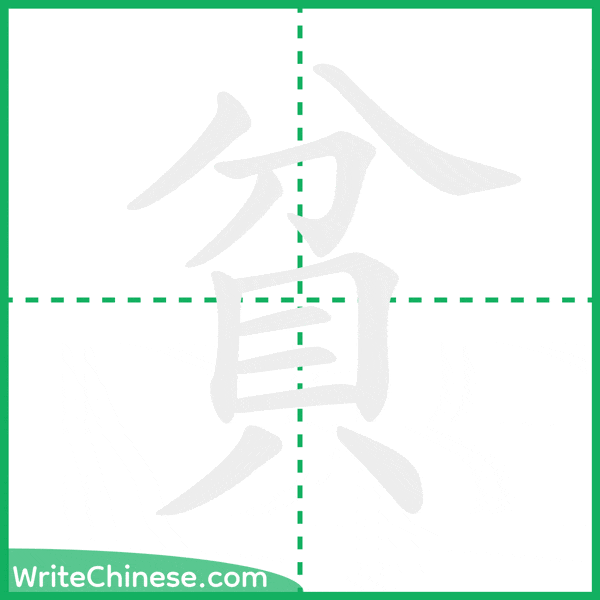 中国語の簡体字「貧」の筆順アニメーション