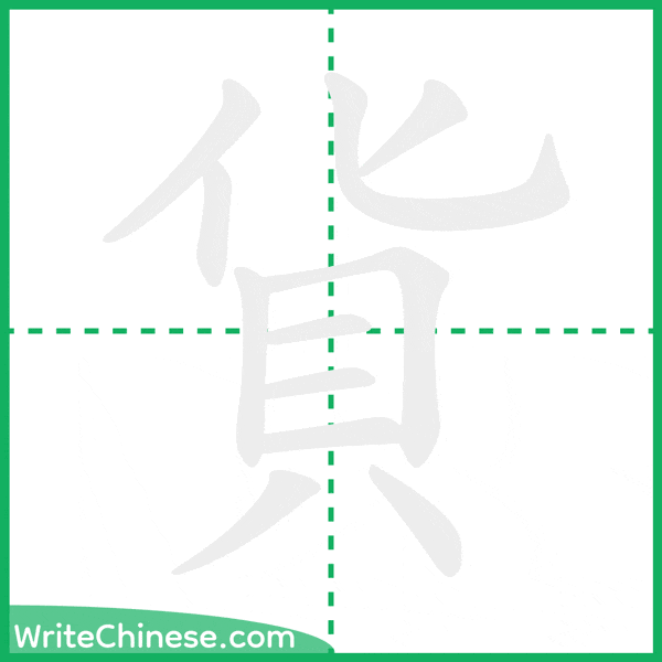 中国語の簡体字「貨」の筆順アニメーション