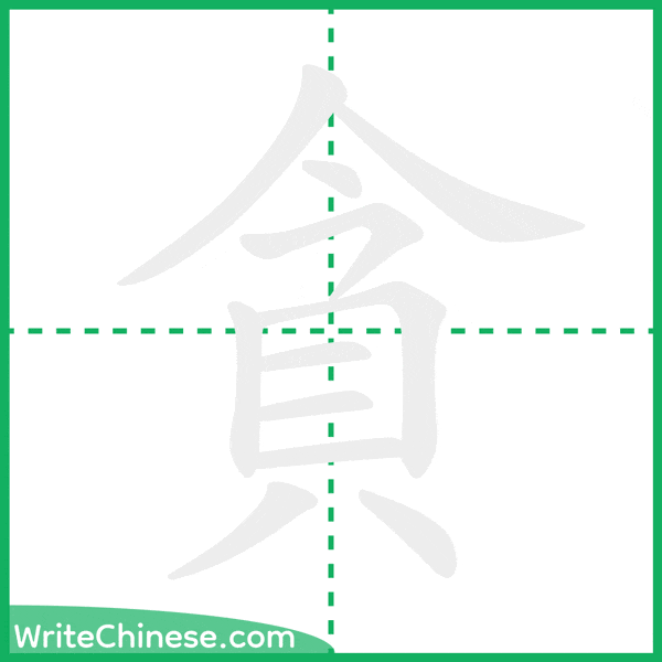 中国語の簡体字「貪」の筆順アニメーション
