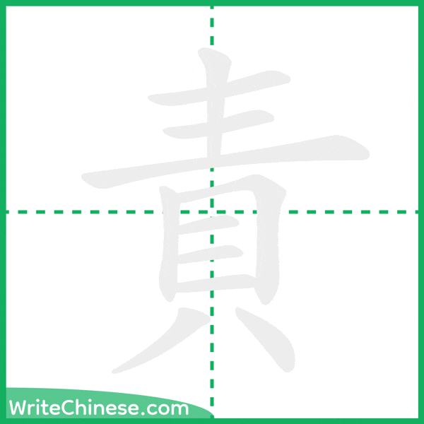 中国語の簡体字「責」の筆順アニメーション