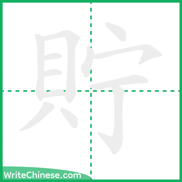 中国語の簡体字「貯」の筆順アニメーション