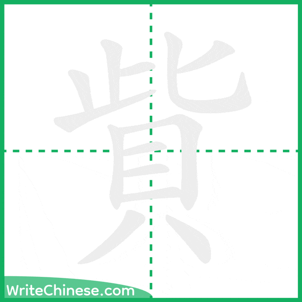 中国語の簡体字「貲」の筆順アニメーション