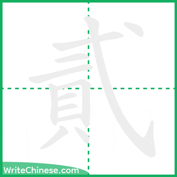 中国語の簡体字「貳」の筆順アニメーション