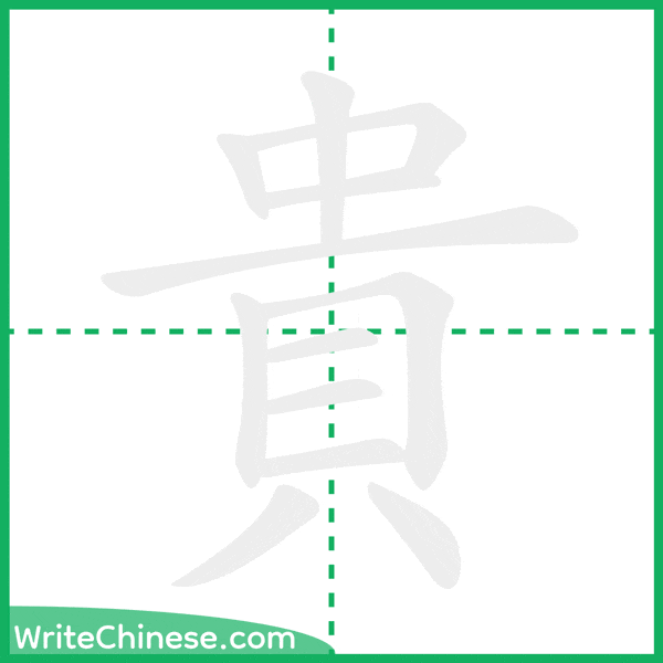 中国語の簡体字「貴」の筆順アニメーション