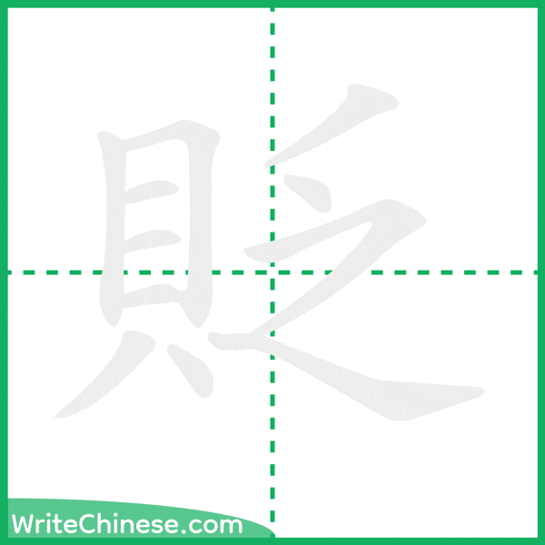 中国語の簡体字「貶」の筆順アニメーション