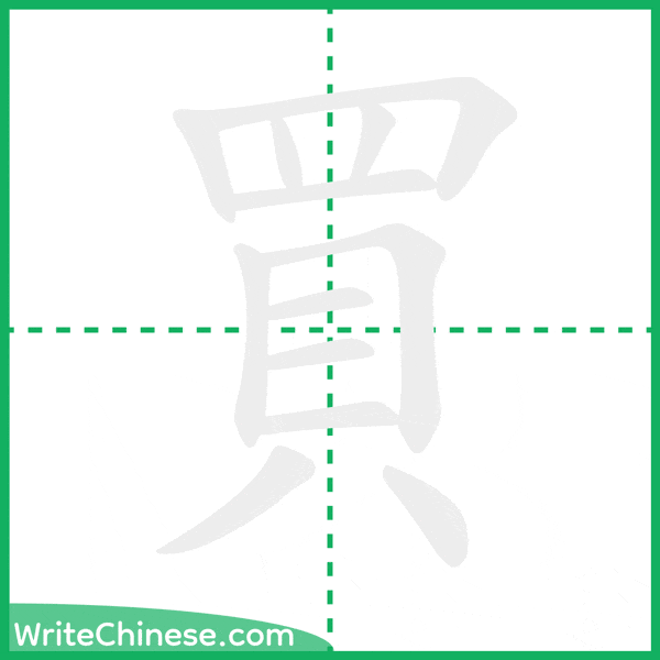 中国語の簡体字「買」の筆順アニメーション