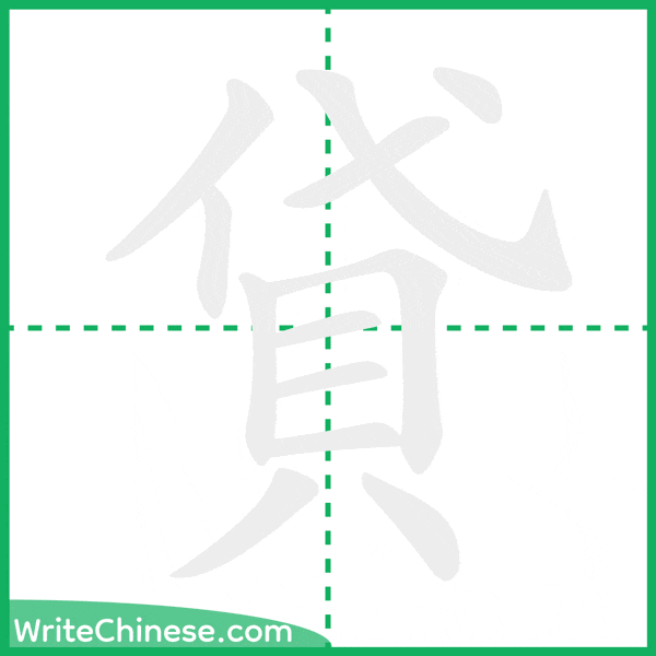 中国語の簡体字「貸」の筆順アニメーション