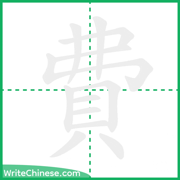 中国語の簡体字「費」の筆順アニメーション