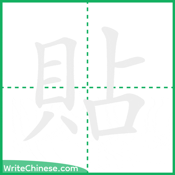 中国語の簡体字「貼」の筆順アニメーション