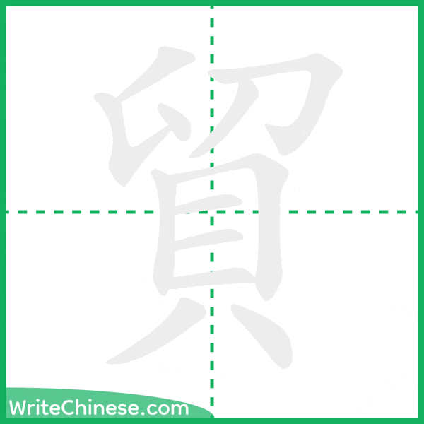 中国語の簡体字「貿」の筆順アニメーション