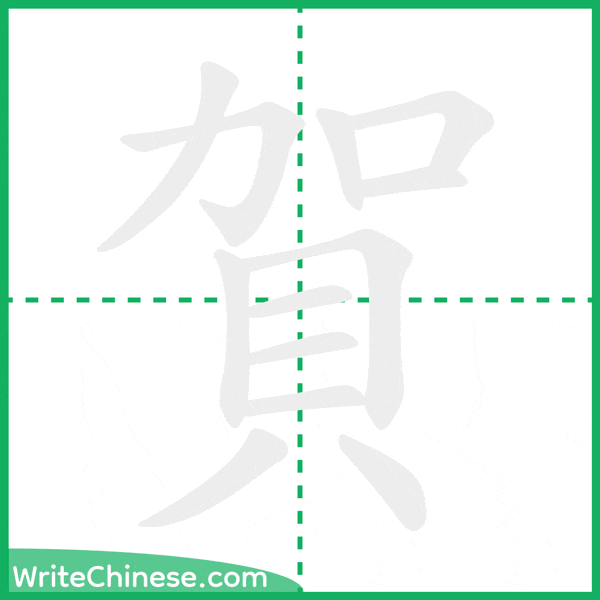 中国語の簡体字「賀」の筆順アニメーション