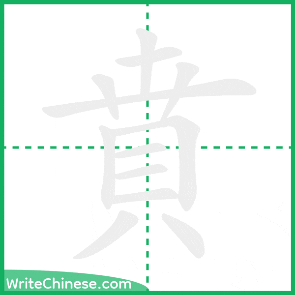 中国語の簡体字「賁」の筆順アニメーション