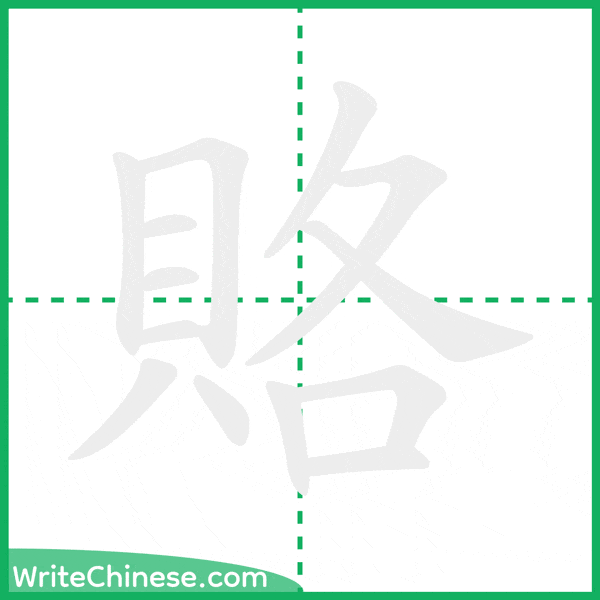 中国語の簡体字「賂」の筆順アニメーション