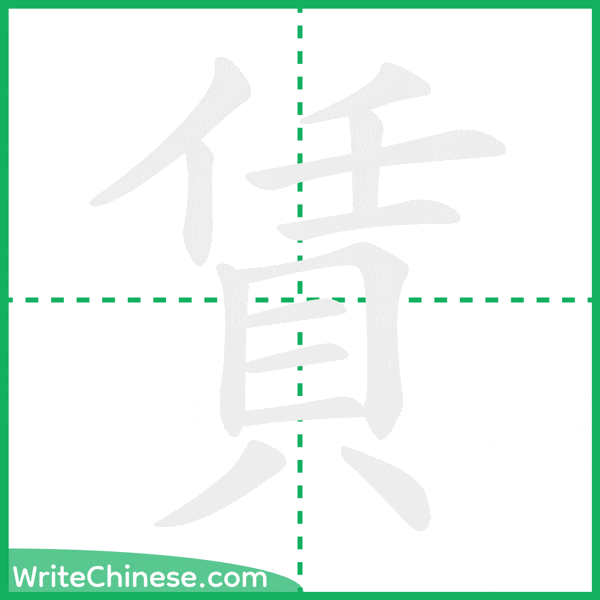 中国語の簡体字「賃」の筆順アニメーション