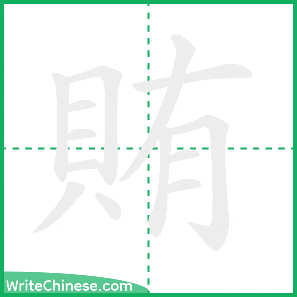 賄 ลำดับขีดอักษรจีน