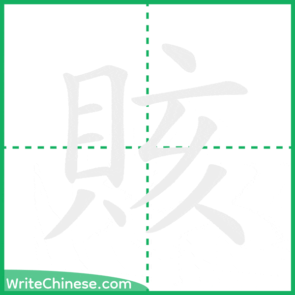 中国語の簡体字「賅」の筆順アニメーション