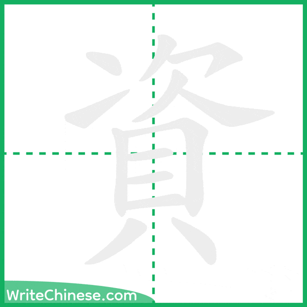 中国語の簡体字「資」の筆順アニメーション