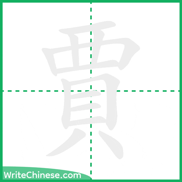 中国語の簡体字「賈」の筆順アニメーション