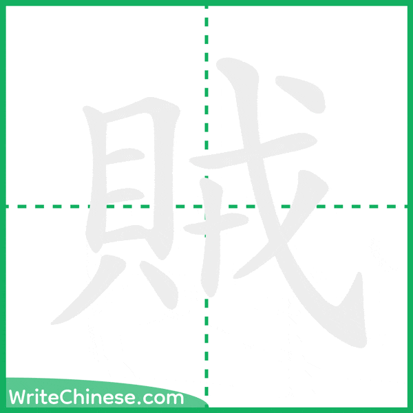 中国語の簡体字「賊」の筆順アニメーション