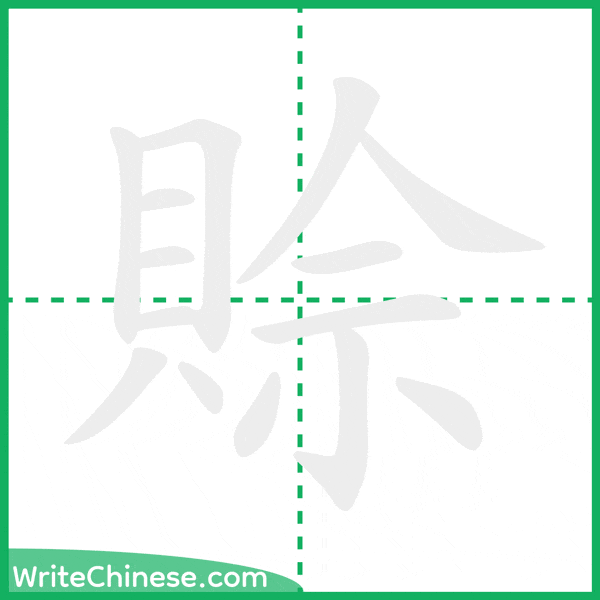 中国語の簡体字「賒」の筆順アニメーション