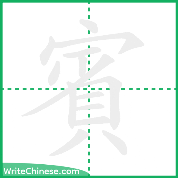 中国語の簡体字「賓」の筆順アニメーション