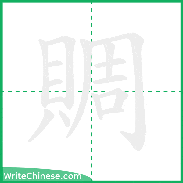中国語の簡体字「賙」の筆順アニメーション