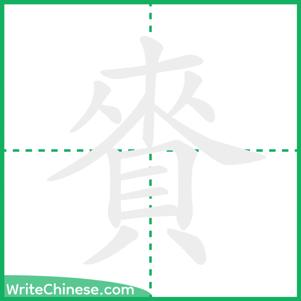 中国語の簡体字「賚」の筆順アニメーション