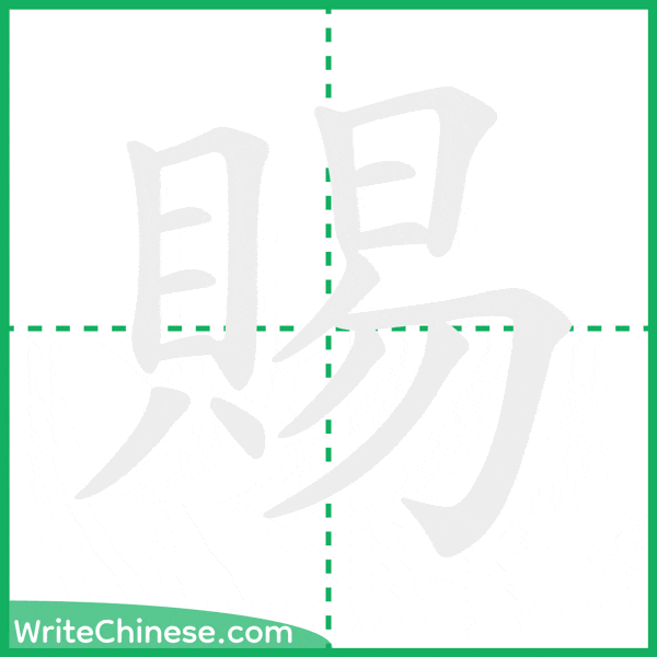 中国語の簡体字「賜」の筆順アニメーション
