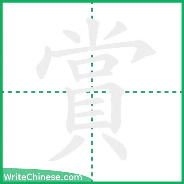 賞 ลำดับขีดอักษรจีน