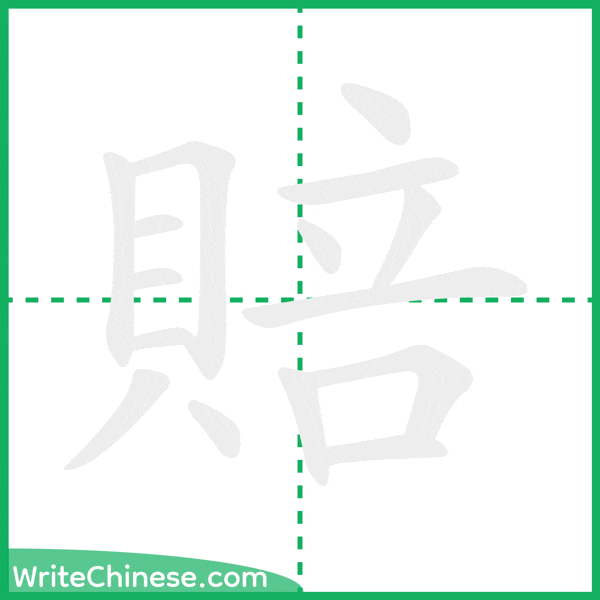 中国語の簡体字「賠」の筆順アニメーション