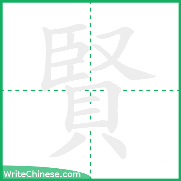 中国語の簡体字「賢」の筆順アニメーション