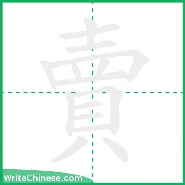 中国語の簡体字「賣」の筆順アニメーション