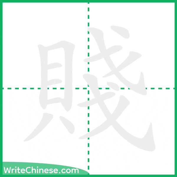 中国語の簡体字「賤」の筆順アニメーション