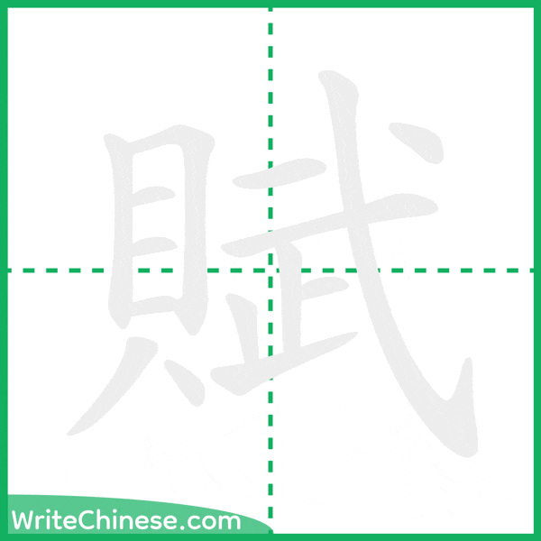 中国語の簡体字「賦」の筆順アニメーション