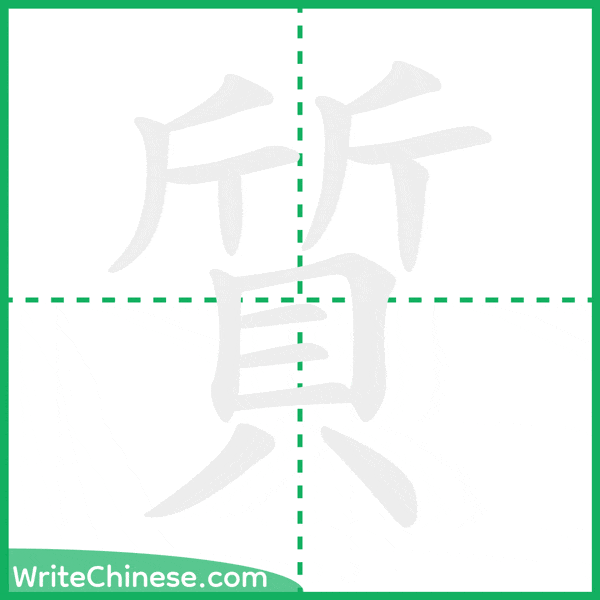 中国語の簡体字「質」の筆順アニメーション